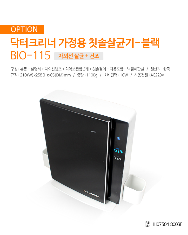 [닥터크리너] 가정용 칫솔살균기 BIO-115-블랙 살균+건조_간편보기_동원몰